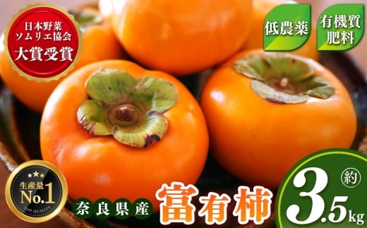 【 日本野菜ソムリエ協会 大賞 受賞 】 富有柿 約 3.5kg  ( 11〜13個 )  | リピーター 多数 大人気 人気 富有 柿 かき フルーツ 果物 奈良県 五條市 西岡農園 贈答用 ギフト プレゼント おすすめ