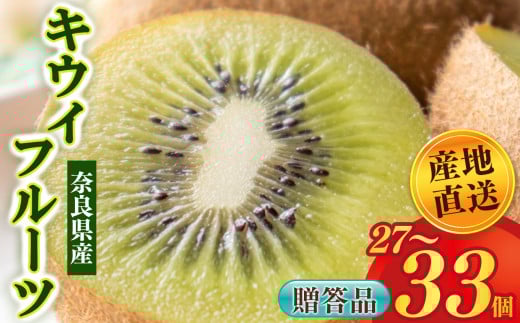 【贈答用】キウイフルーツ 27〜33個 | フルーツ くだもの 果物 キウイ フルーツ キウイフルーツ 贈答 ギフト フルーツギフト 人気 国産 産地直送 奈良県 五條市キウイ きうい 果実 新鮮 国産
