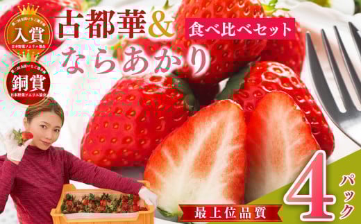 【 セット 】 大和なでし苺 古都華 ・ ならあかり 2箱 食べ比べ  | 奈良県西吉野産 フルーツ くだもの 果物 いちご イチゴ 大和なでし苺 ことか コトカ 古都華 奈良県 五條市 ブランド 苺 品種