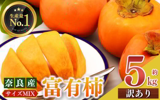 富有柿 訳あり サイズMIX 約 5kg  | フルーツ くだもの 果物 柿 かき カキ 富有柿 奈良県 五條市 果実 10月 11月 12月 発送 秋 旬 味覚 グルメ お取り寄せ  大容量 どっさり 農家直送 産地直送 ビタ