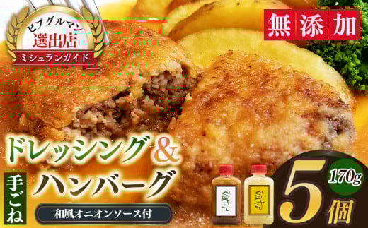 ひまわりの手ごねハンバーグ170g(ハンバーグ120g ソース50g)×5個と和風オニオンソース、玉ねぎとりんごのドレッシングのセット | 肉 ニク にく ハンバーグ はんばーぐ 奈良県 五條市 時短 惣