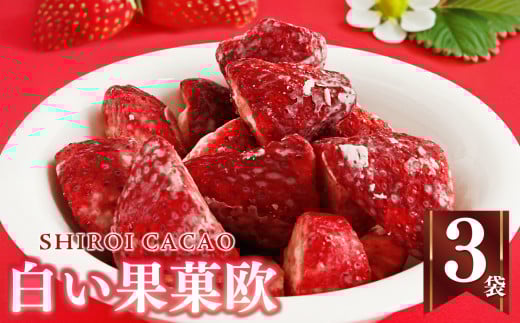 サクサク 白い果菓欧 ( 3袋 ) | お菓子 おかし オカシ フルーツ 果物 くだもの いちご イチゴ 苺 ストロベリー 奈良県 五條市 チョコレート スイーツ ギフト オシャレ スイーツ 洋菓子 バレ