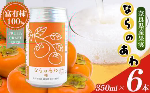 ならのあわ・柿(クラフトビール) 6本セット | セット 6本 or 9本 | お酒 酒 おさけ さけ オサケ サケ ビール びーる 地ビール ジビール じびーる 奈良県 五條市 プレゼント 柿 ギフト 詰め合