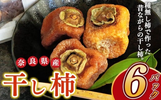 干し柿 ( 3〜6玉 ) 180g  | フルーツ 果物 くだもの 柿 かき カキ お菓子  和菓子 奈良県 五條市 うま味 凝縮 お取り寄せ グルメ  濃厚 甘い 柔らかい おいしい おすすめ デザート 特産品 名産