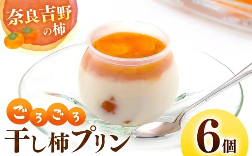 干し柿 ごろごろ 柿プリン 6個入 |  お菓子 スイーツ デザート 洋菓子 プリン 柿 かき プリン 和スイーツ ギフト 贈答用 国産柿 奈良県 五條市 厳選 甘さ控えめ 濃厚 フレッシュ 秘伝 柿ソース