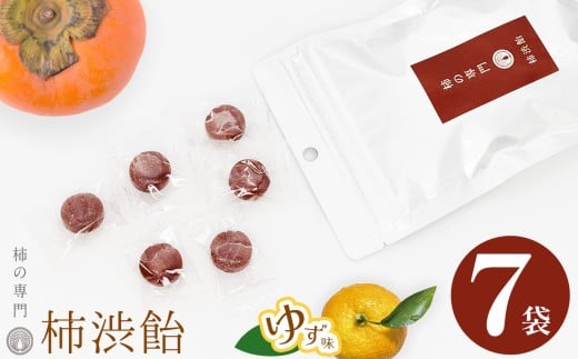 柿渋飴 ( ゆず味 ) 7袋 セット | お菓子 スイーツ 飴 キャンディ あめ アメ 柿 ゆず 柚子 かき カキ 渋飴 お菓子 スイーツ 柿 かき カキ 和菓子 こだわり 素朴 干し柿 柿の専門店 専門店 自然