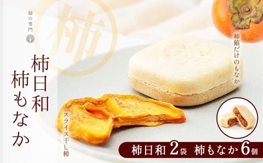 小豆餡不使用 柿日和 2袋 柿もなか 6個 セット | お菓子 和菓子 最中 もなか スイーツおやつ 餡 ドライフルーツ 柿 かき カキ お土産 ギフト 富有柿 スライス 乾燥 砂糖不使用 柿本来 優しい甘