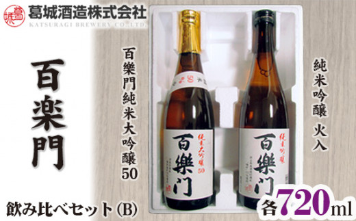 (冷蔵) 「百楽門」 吟醸・大吟醸 飲み比べ セット (B) / 葛城酒造 お酒 日本酒 特産品 奈良県 御所市奈良県御所市13000酒・アルコール日本酒