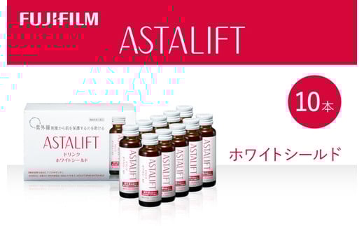 富士フイルム 《ドリンク》アスタリフト ホワイトシールド 50mL×10本 / アスタキサンチン ビタミンC コラーゲン ギフト プレゼント ノンカフェイン 奈良県 御所市奈良県御所市15000お茶・飲