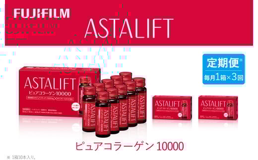 【定期便3ヶ月】富士フイルム 《ドリンク》アスタリフト ピュアコラーゲン10000 30mL×10本 / コラーゲンドリンク 美容ドリンク ギフト プレゼント ノンカフェイン 奈良県 御所市奈良県御所