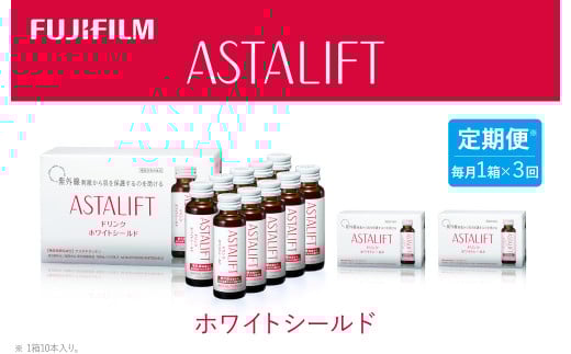 【定期便3ヶ月】富士フイルム 《ドリンク》アスタリフト ホワイトシールド 50mL×10本 / アスタキサンチン ビタミンC コラーゲン ギフト プレゼント ノンカフェイン 奈良県 御所市奈良県御
