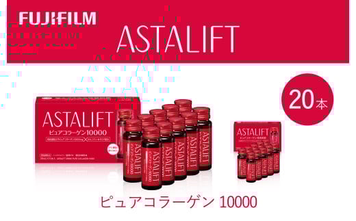 富士フイルム 《ドリンク》アスタリフト ピュアコラーゲン10000 30mL×20本 / コラーゲンドリンク 美容ドリンク ギフト プレゼント ノンカフェイン 奈良県 御所市奈良県御所市29000お茶・飲料