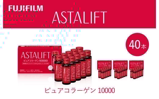 富士フイルム 《ドリンク》アスタリフト ピュアコラーゲン10000 30mL×40本 / コラーゲンドリンク 美容ドリンク ギフト プレゼント ノンカフェイン 奈良県 御所市奈良県御所市55000お茶・飲料