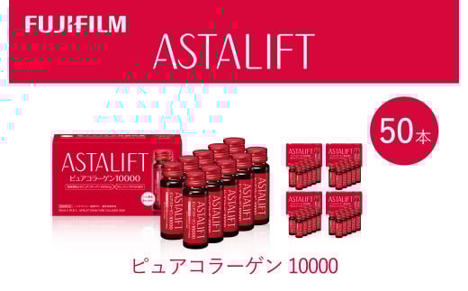 富士フイルム 《ドリンク》アスタリフト ピュアコラーゲン10000 30mL×50本 / コラーゲンドリンク 美容ドリンク ギフト プレゼント ノンカフェイン 奈良県 御所市奈良県御所市68000お茶・飲料