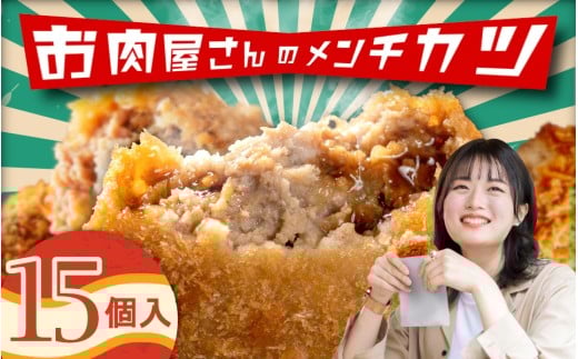 (冷凍)お肉屋さんのメンチカツ 15個入り / メンチカツ 肉のコメダ 高品質 卸直売所 国産牛 奈良県 御所市奈良県御所市14000肉その他 肉