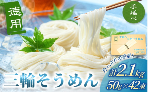 徳用 手延べ 三輪そうめん (50g×42束) 丸久 / 無添加 麺類 素麺 奈良県 葛城市 特産【mrhs003】奈良県葛城市15000麺そうめん・ひやむぎ