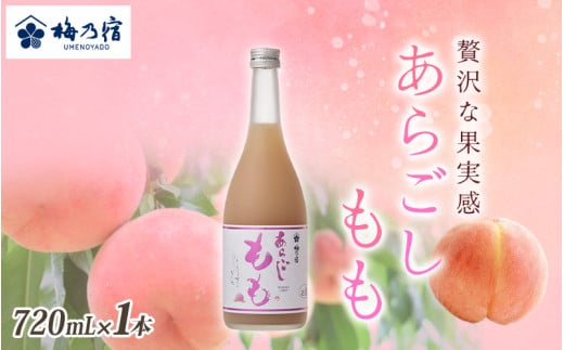 梅乃宿 あらごしもも 720ml / お酒 リキュール ギフト 贈り物 プレゼント 人気 メーカー直送 桃 白桃 ピーチ デザート ロック ストレート 奈良県 葛城市【umyd011】奈良県葛城市9000酒・アルコ