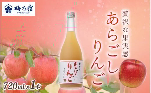 梅乃宿 あらごしりんご 720ml/国産 すりおろし りんご 角切り 林檎 果汁 果肉 リキュール【umyd008】奈良県葛城市9000酒・アルコールウイスキー・洋酒・リキュール