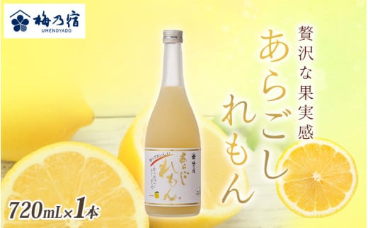 梅乃宿 あらごしれもん 720ml/国産 檸檬 果汁 お酒 はちみつ ホットレモン 人気 おすすめ【umyd006】奈良県葛城市9000酒・アルコールウイスキー・洋酒・リキュール