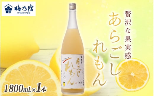 梅乃宿 あらごしれもん 1800ml/国産 檸檬 果汁 酒 はちみつ ホットレモン 人気 おすすめ【umyd010】奈良県葛城市15000酒・アルコールウイスキー・洋酒・リキュール
