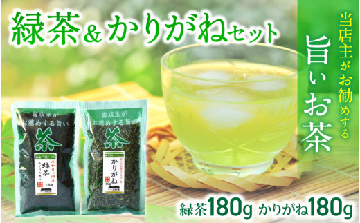 葛城市 みどり園 店主がお勧めする旨いお茶 緑茶&かりがねセット/道の駅かつらぎ 奈良県【ekik002】奈良県葛城市8000お茶・飲料お茶