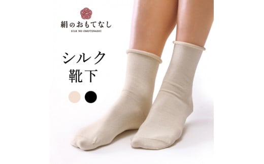絹のおもてなし 肌側シルク 履き口やさしいソックス/靴下 高級シルク レディース 婦人 美肌ケア 美容 保湿 肌に優しい【mika007A】奈良県葛城市16000衣類・装飾品・工芸品その