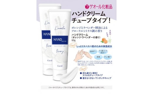 ハンドクリーム 携帯用 チューブタイプ 60g 2本セット / ゲオール化粧品 保湿 オレンジ ラベンダー 奈良県【geol015】奈良県葛城市10000雑貨・日用品化粧水・乳液・美容品