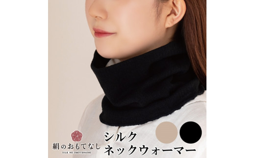 絹のおもてなし ネックウォーマー 2色組(ブラック、ベージュ)/婦人 レディース 女性 シルク美肌ケア 美容 防寒 暖かい【mika014A】奈良県葛城市16000衣類・装飾品・工芸品その他 装飾品・