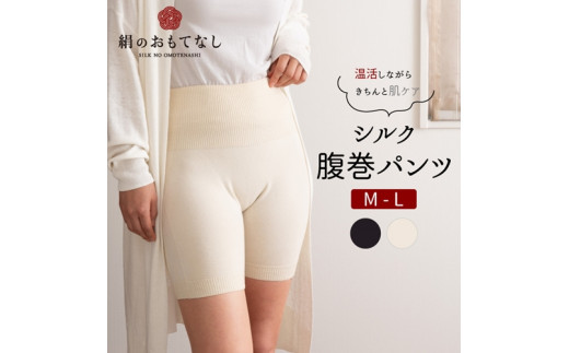 絹のおもてなし 肌側シルク腹巻パンツ (オフホワイト&ブラック) / 腹巻き 温活 シルク レディース 婦人 美肌ケア 美容 冷え 冷え改善【mika021】奈良県葛城市25000衣類・装飾品・工芸品そ
