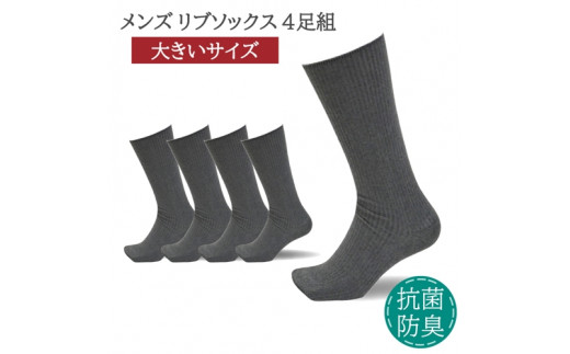 メンズ リブ 大きい サイズ 26-28cm 4足組 ダークグレー / 日本製 抗菌 防臭 紳士 靴下 ソックス ビジネス カジュアル SEKマーク 取得 ふるさと納税 奈良県 葛城市【mika024】奈良県葛城市12000衣