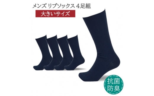 メンズ リブ 大きい サイズ 26-28cm 4足組 ネイビー / 日本製 抗菌 防臭 紳士 靴下 ソックス ビジネス カジュアル SEKマーク 取得 ふるさと納税 奈良県 葛城市【mika025】奈良県葛城市12000衣類・