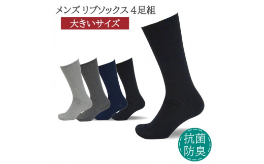 メンズ リブ 大きい サイズ 26-28cm 4足組 アソート / 日本製 抗菌 防臭 紳士 靴下 ソックス ライトグレー ダークグレー ネイビー ブラック ビジネス ふるさと納税 奈良県 葛城市【mika027】奈良