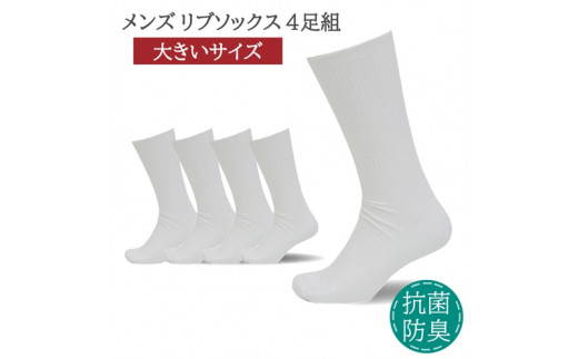 メンズ リブ 大きい サイズ 30-32cm 4足組 ホワイト / 日本製 抗菌 防臭 紳士 靴下 ソックス ビジネス カジュアル SEKマーク 取得 ふるさと納税 奈良県 葛城市【mika034】奈良県葛城市12000衣類・