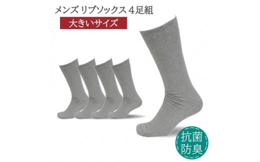 メンズ リブ 大きい サイズ 30-32cm 4足組 ライトグレー / 日本製 抗菌 防臭 紳士 靴下 ソックス ビジネス カジュアル SEKマーク 取得 ふるさと納税 奈良県 葛城市【mika035】奈良県葛城市12000衣