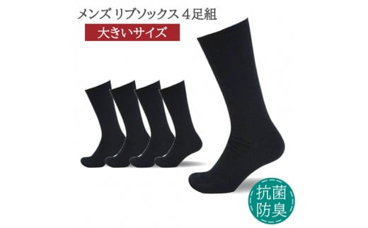 メンズ リブ 大きい サイズ 30-32cm 4足組 ブラック / 日本製 抗菌 防臭 紳士 靴下 ソックス ビジネス カジュアル SEKマーク 取得 ふるさと納税 奈良県 葛城市【mika038】奈良県葛城市12000衣類・