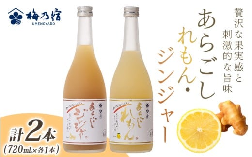 割って楽しむ あらごしジンジャー+あらごしれもん 720mL 2本 セット / 梅乃宿酒造 リキュール 国産 奈良県 葛城市【umyd024】奈良県葛城市16000酒・アルコールウイスキー・洋酒・リキュール