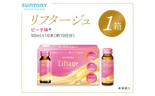 サントリー Liftage リフタージュ 50ml×10本 ピーチ味 / プロテオグリカン 高濃度リッチアップコラーゲン 弾力繊維エラスチン 配合美容ドリンク 奈良県 葛城市【sntr003】奈良県葛城市18000雑貨