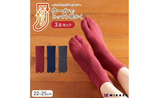エコソク 足袋タイプ 3足組 (ベーシックカラー) レディース / 靴下 ソックス 足袋 ウール 暖かい 奈良県 葛城市【mika051】奈良県葛城市13000衣類・装飾品・工芸品その他 装飾品・工芸品