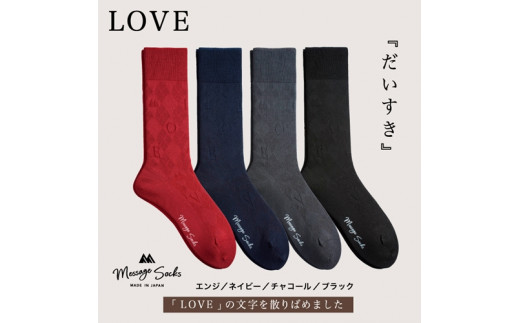 メッセージソックス LOVE 4色組 紳士 メンズ / 男性 ソックス 靴下 ビジネス カジュアル 消臭 ギフト おしゃれ 奈良県 葛城市【mika059】奈良県葛城市18000衣類・装飾品・工芸品その他 装飾品・