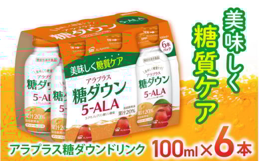「SBIアラプロモ」 アラプラス糖ダウンドリンク 100ml×6本 /5-アミノレブリン酸リン酸塩 ALA 血糖値ケア 美容 機能性表示食品 奈良県 葛城市【gift001】奈良県葛城市7000お茶・飲料果汁・野菜