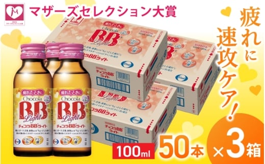 エーザイ チョコラBBライト 50本×3箱 / オートスナック 指定医薬部外品 栄養ドリンク 栄養補給 疲労回復 予防 肌荒れ 乾燥 食欲不振 マザーズセレクション大賞 奈良県 葛城市【auto003】奈良