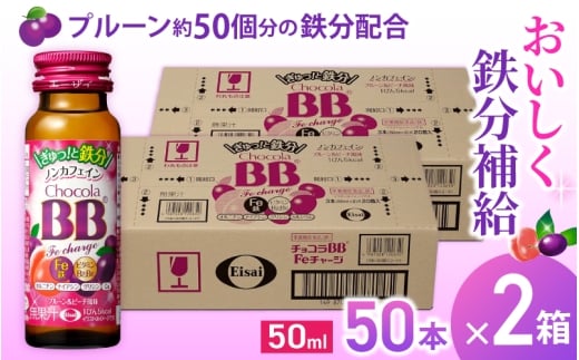 エーザイ チョコラBB Feチャージ 50本×2箱 / オートスナック 栄養機能食品(鉄) 栄養ドリンク 鉄分 鉄分不足 ノンカフェイン 奈良県 葛城市【auto005】奈良県葛城市86000お茶・飲料果汁・野菜