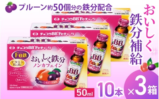 エーザイ チョコラBB Feチャージ 10本×3箱 / オートスナック 栄養機能食品(鉄) 栄養ドリンク 鉄分 鉄分不足 ノンカフェイン 奈良県 葛城市【auto012】奈良県葛城市31000お茶・飲料果汁・野菜