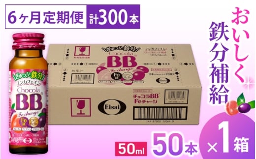 (定期便) 6か月 エーザイ チョコラBB Feチャージ 50本×1箱 全6回 / オートスナック 栄養機能食品(鉄) 栄養ドリンク 鉄分 鉄分不足 ノンカフェイン 奈良県 葛城市【auto-tkb008】奈良県葛城