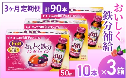 (定期便) 3か月 エーザイ チョコラBB Feチャージ 10本×3箱 全3回 / オートスナック 栄養機能食品(鉄) 栄養ドリンク 鉄分 鉄分不足 ノンカフェイン 奈良県 葛城市【auto-tkb010】奈良県葛城