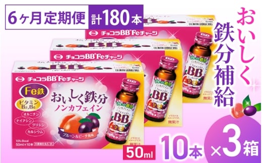 (定期便) 6か月 エーザイ チョコラBB Feチャージ 10本×3箱 全6回 / オートスナック 栄養機能食品(鉄) 栄養ドリンク 鉄分 鉄分不足 ノンカフェイン 奈良県 葛城市【auto-tkb011】奈良県葛城