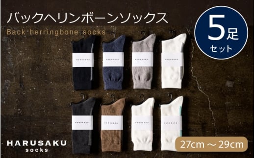 HARUSAKU バックヘリンボーンソックス 5足セット (27cm〜29cm) / 靴下 メンズ ハルサク奈良県 葛城市【hrsk006】奈良県葛城市15000衣類・装飾品・工芸品その他 装飾品・工芸品
