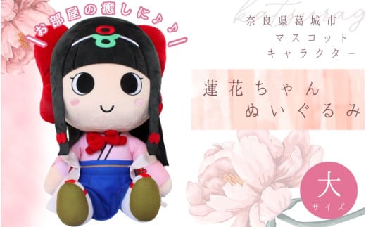 蓮花ちゃんぬいぐるみ 50cm(1体)【ラッピング仕様】 / ゆるキャラ ご当地キャラ グッズ マスコット コレクション ぬいぐるみ 奈良県 葛城市【kckk006-2】奈良県葛城市37000雑貨・日用品お