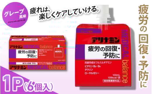 アリナミンメディカルバランス グレープ味 100ml×6個 / ゼリー フルスルチアミン ビタミンB2 B6 タウリン ローヤルゼリー 防災 備蓄 トレーニング 登山 ロードレース 行動食 カロリー補給 エ