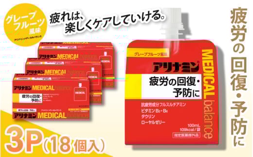 アリナミンメディカルバランスグレープフルーツ味 100ml×18個 / ゼリー フルスルチアミン ビタミンB2 B6 タウリン ローヤルゼリー 防災 備蓄 トレーニング 登山 ロードレース 行動食 カロリ